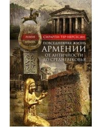 Повседневная жизнь Армении от Античности до Средневековья. Быт, религия, культура