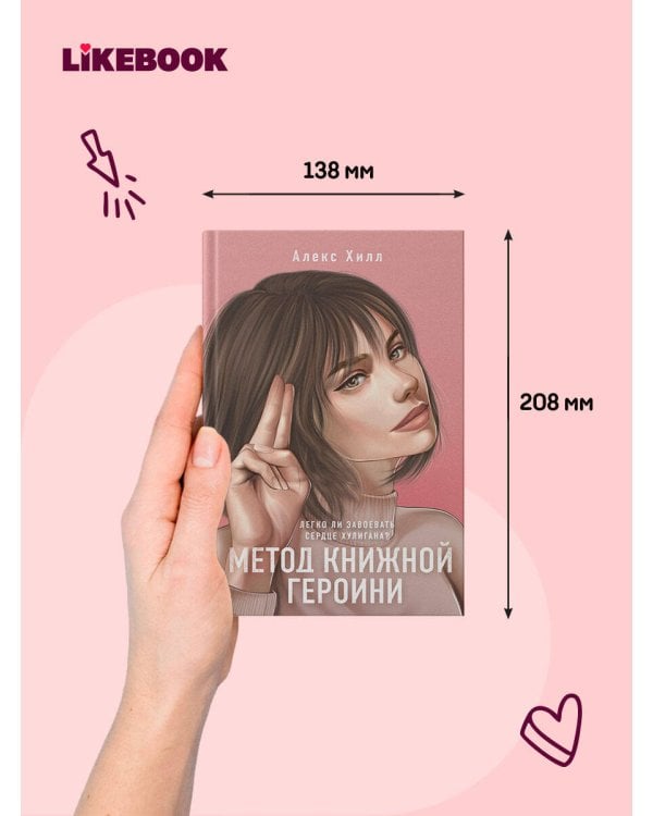 Дополнительное изображение книги «Метод книжной героини»