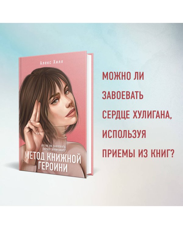 Метод книжной героини