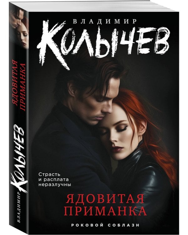 Ядовитая приманка