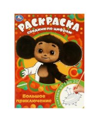 Чебурашка. Большое приключение. Раскраска Соедини по цифрам. 214х290мм. 16 стр. Умка в кор.50шт