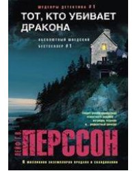Тот, кто убивает дракона