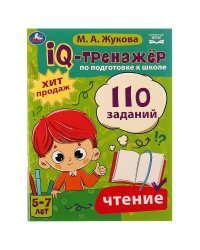 IQ-тренажёр по подготовке к школе. Чтение. М. А. Жукова .205х280мм. Скрепка. 80 стр. Умка в кор.12шт