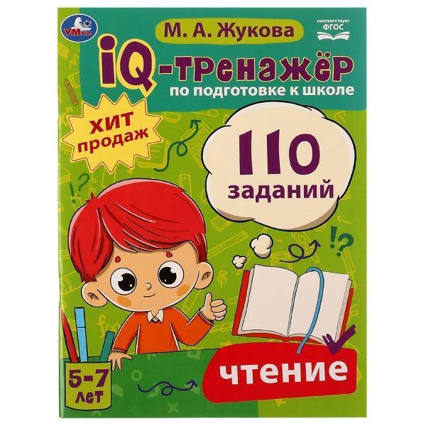 Обложка книги «IQ-тренажёр по подготовке к школе. Чтение. М. А. Жукова .205х280мм. Скрепка. 80 стр. Умка в кор.12шт», ISBN 9785506080619