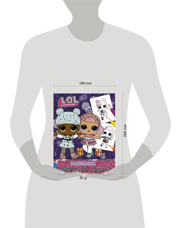 L.O.L. Surprise! Раскраска. Новогодний подарок