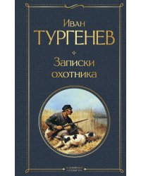 Записки охотника