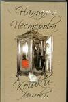 Обложка книги «Кошки - мышки» — Нестерова Наталья, ISBN 9785170538126