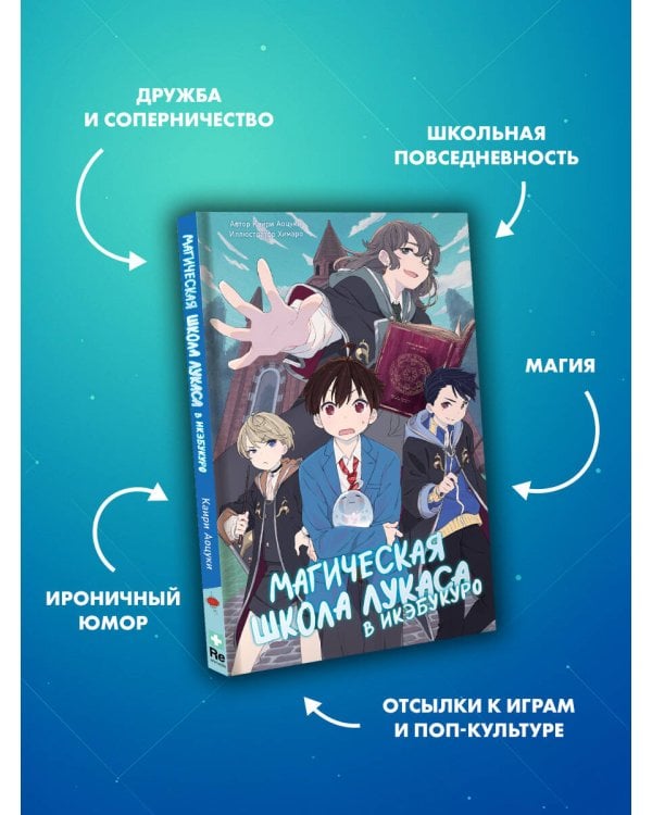 Дополнительное изображение книги «Магическая школа Лукаса в Икэбукуро»