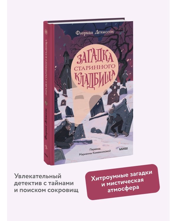 Загадка старинного кладбища