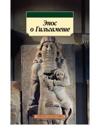 Эпос о Гильгамеше