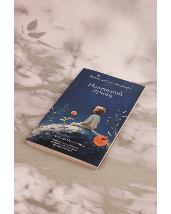 Маленький принц