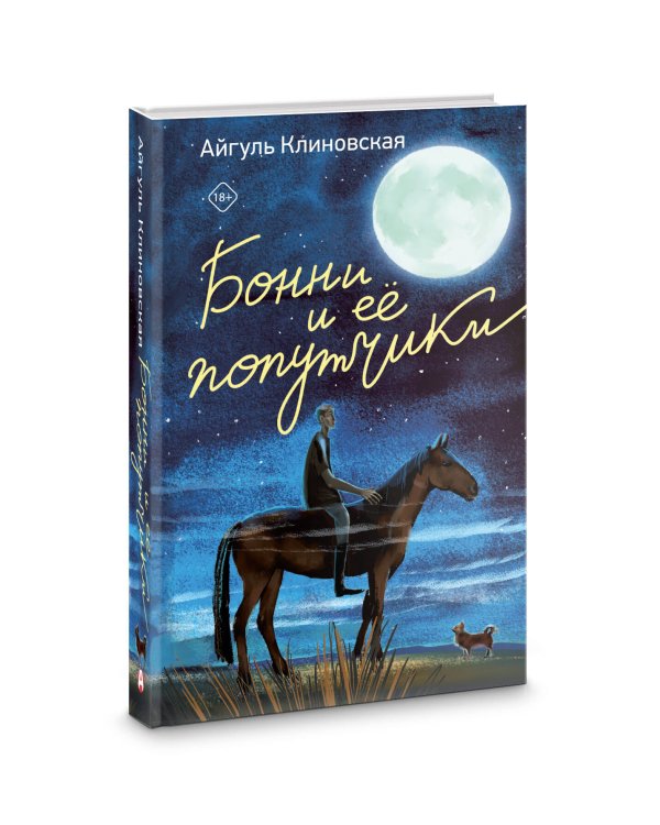 Бонни и ее попутчики
