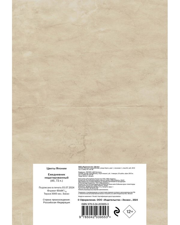 Цветы Японии. Ежедневник недатированный (А5, 72 л.)