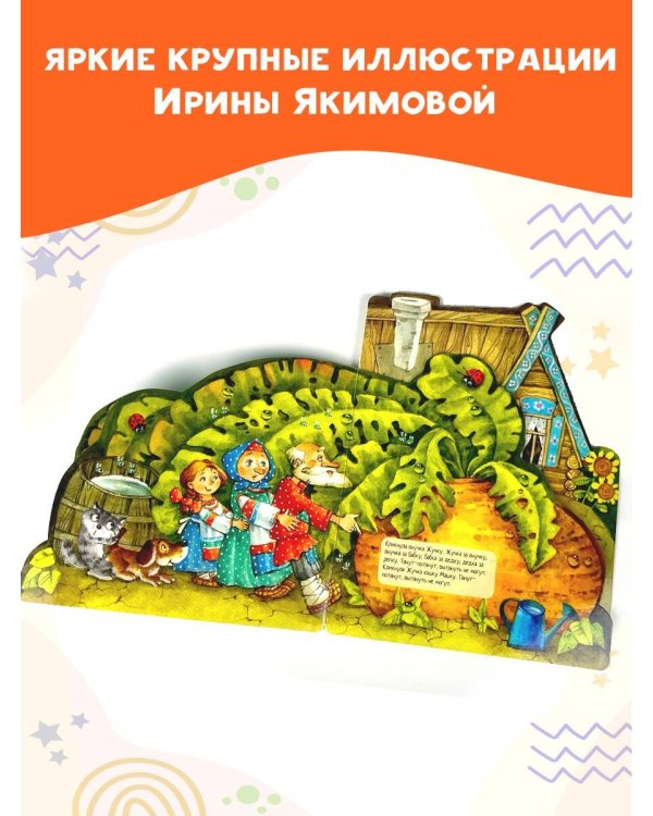 Репка. Рис. И. Якимовой