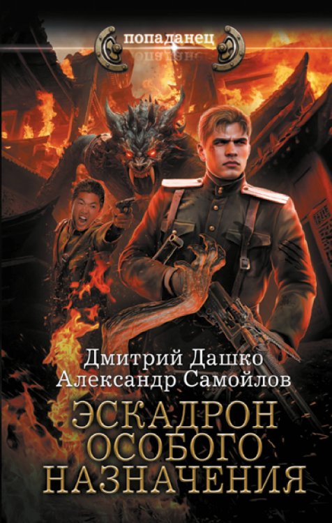 Попаданец Эскадрон особого назначения