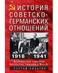 История советско-германских  отношений. Воспоминания советника посольства Германии в Москве. 1918—19