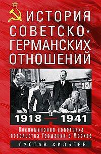 История советско-германских  отношений. Воспоминания советника посольства Германии в Москве. 1918—19