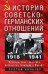 История советско-германских  отношений. Воспоминания советника посольства Германии в Москве. 1918—19
