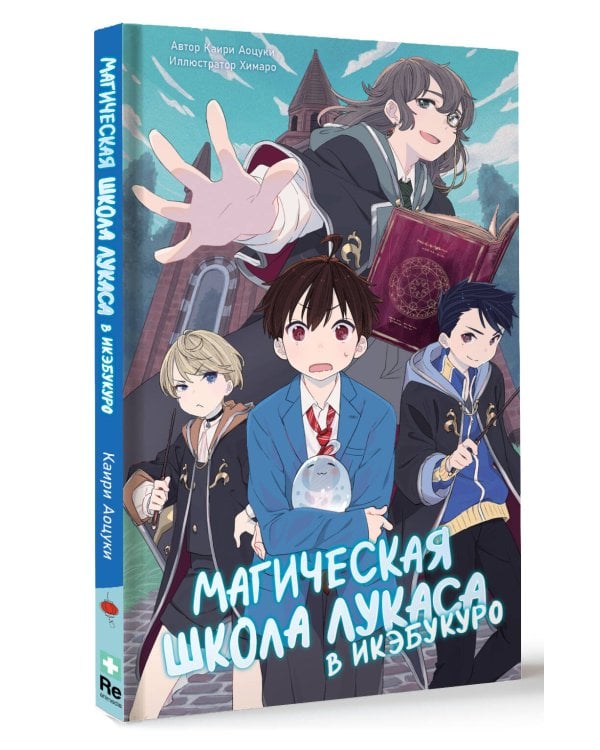 Дополнительное изображение книги «Магическая школа Лукаса в Икэбукуро»