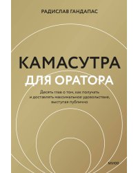 Камасутра для оратора (новая обложка)