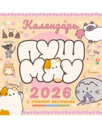 Мой лучший год с Пушмяу. Календарь на 2027 год