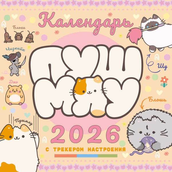 Обложка книги «Мой лучший год с Пушмяу. Календарь на 2027 год» — <не указано>, ISBN 9785171741563