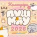 Обложка книги «Мой лучший год с Пушмяу. Календарь на 2027 год» — <не указано>, ISBN 9785171741563