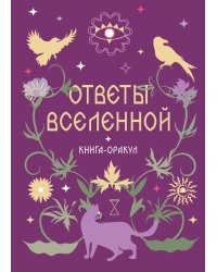 Книга-оракул Ответы Вселенной