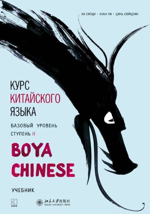 Курс китайского языка."Boya Chinese" Ступень-2.Базовый уровень
