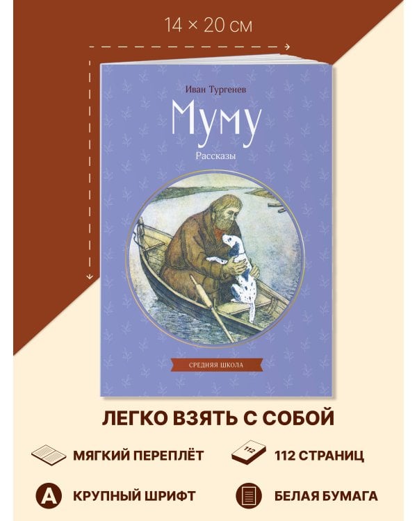 Муму. Рассказы
