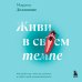 Книги-мотиваторы Живи в своем темпе. Как выйти из гонки за успехом и найти свой уникальный ритм