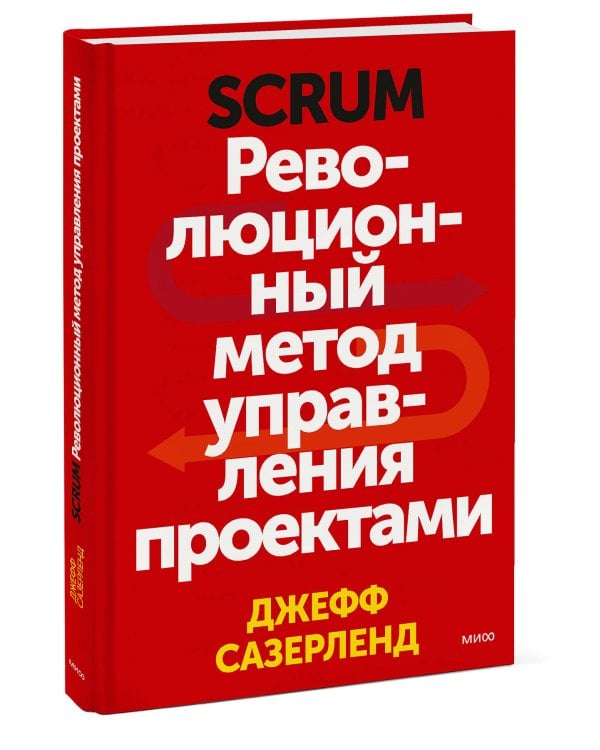 Scrum. Революционный метод управления проектами