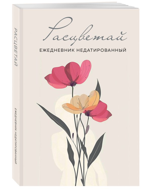 Расцветай. Ежедневник недатированный (бежевый, А5, 72 л.)