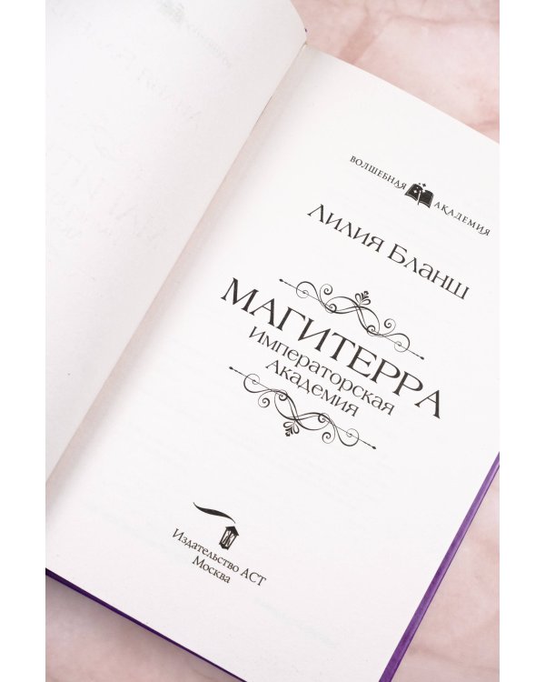 Магитерра. Императорская Академия
