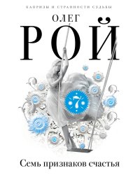 Семь признаков счастья