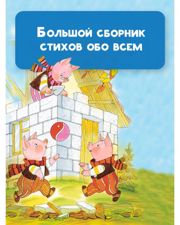 365 стихов для чтения дома и в детском саду