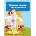 365 стихов для чтения дома и в детском саду