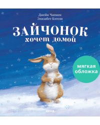 Книжки-картинки (мягкая обложка). Зайчонок хочет домой 9703