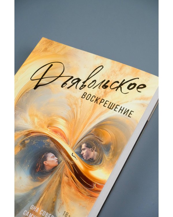 Дьявольское воскрешение