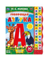 Жукова М.А. (книга с узким модулем 30 кн.) 230х295мм 10стр Умка в кор.24шт