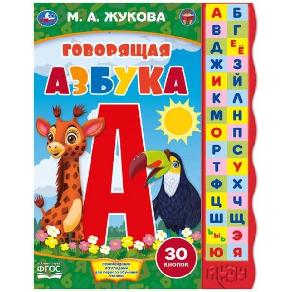 Обложка книги «Жукова М.А. (книга с узким модулем 30 кн.) 230х295мм 10стр Умка в кор.24шт», ISBN 9785506061892