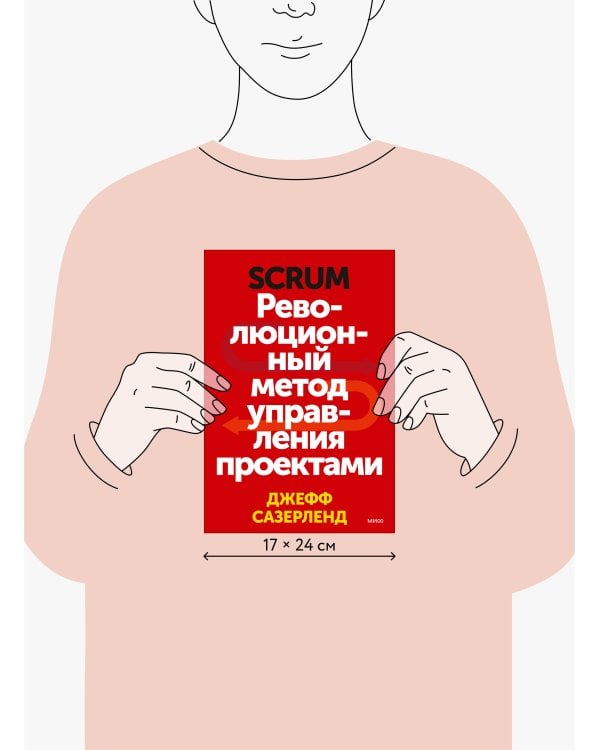 Scrum. Революционный метод управления проектами