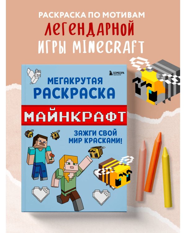 Мегакрутая раскраска Майнкрафт. Зажги свой мир красками!