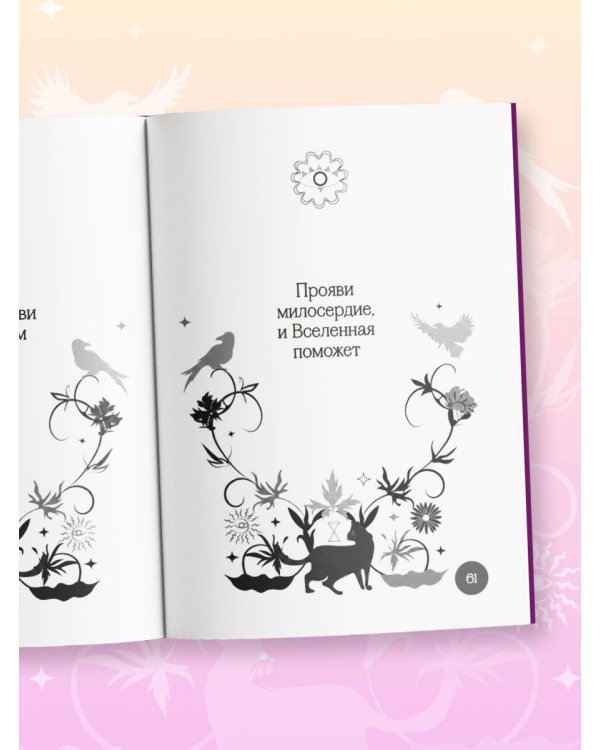 Книга-оракул Ответы Вселенной