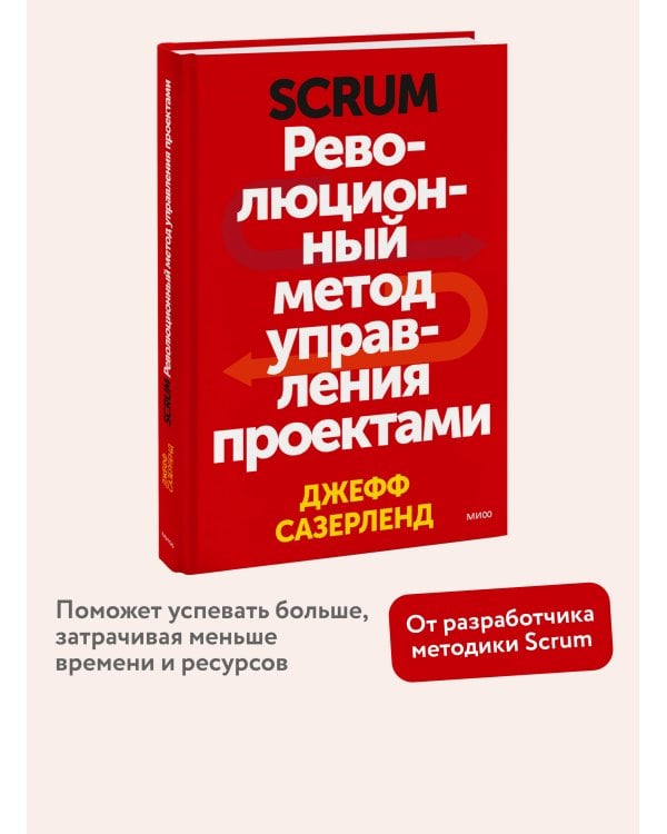 Scrum. Революционный метод управления проектами