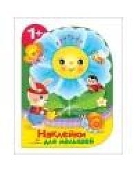 Наклейки для малышей. Цветочек