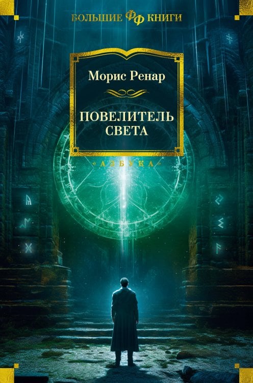 Обложка книги «Повелитель света» — Ренар Морис, ISBN 9785389241008