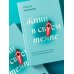Книги-мотиваторы Живи в своем темпе. Как выйти из гонки за успехом и найти свой уникальный ритм