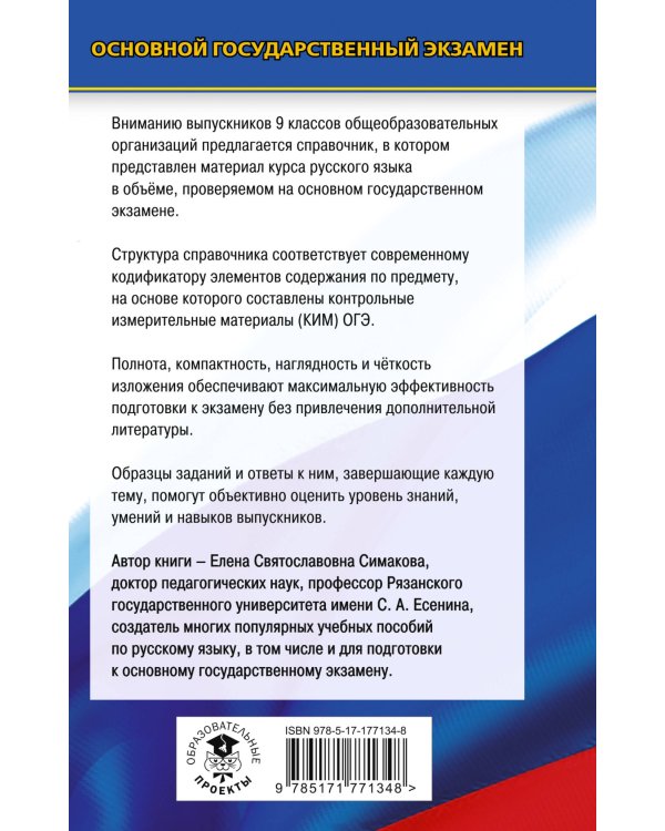 ОГЭ. Русский язык. Новый полный справочник для подготовки к ОГЭ