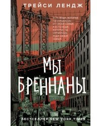 Мы Бреннаны